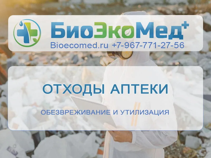 Отходы аптеки