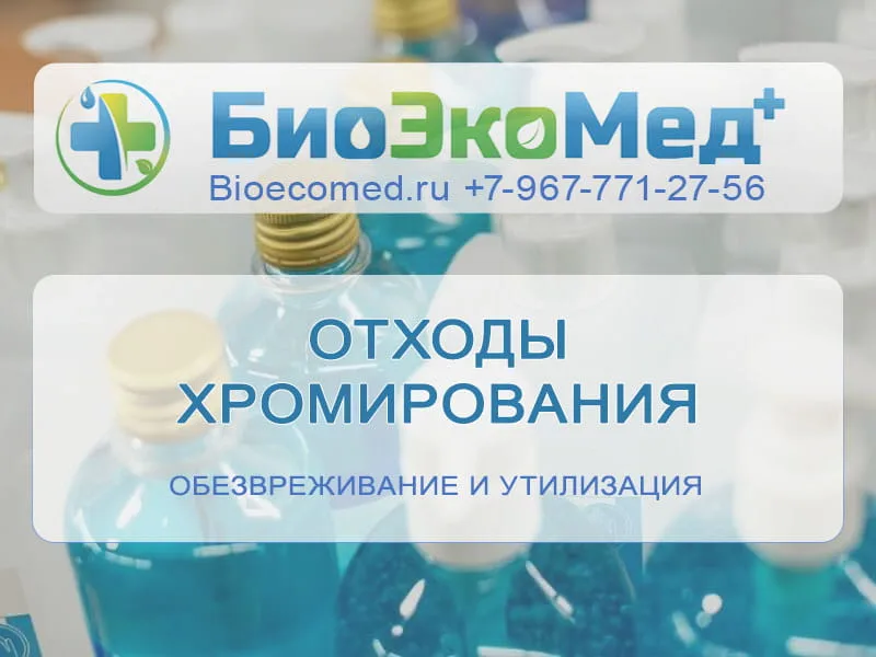 Отходы хромирования