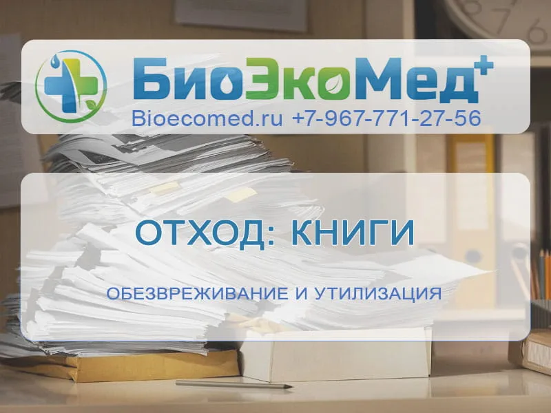 Отход: книги