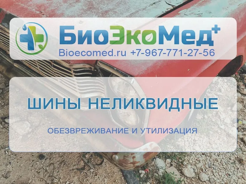 Шины неликвидные
